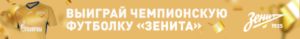 Финалы Кубка — гарантия драмы. Как «Зенит» снова выдал концовку мечты?!